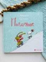 Подарунок - Шатохін Олександр