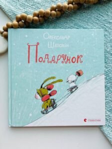 Подарунок - Шатохін Олександр