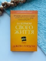 За кермом свого життя. 10 правил досягнення успіху в особистих стосунках – Джон Гордон – Видавнича група КМ-Букс — обкладинка книги