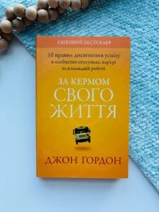 За кермом свого життя. 10 правил досягнення успіху в особистих стосунках - Джон Гордон - Видавнича група КМ-Букс