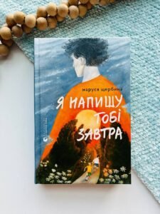 Я напишу тобі завтра - Маруся Щербина