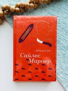 Сайлес Марнер - Джордж Еліот