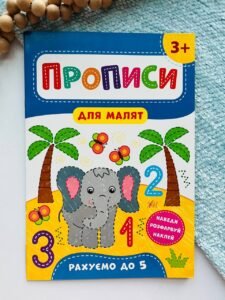 Прописи для малят. Рахуємо до 5. Від 3 років — Катерина Смірнова Олександрівна