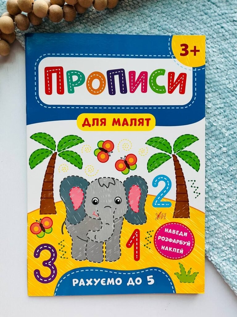 Прописи для малят. Рахуємо до 5. Від 3 років — Катерина Смірнова Олександрівна — обкладинка книги