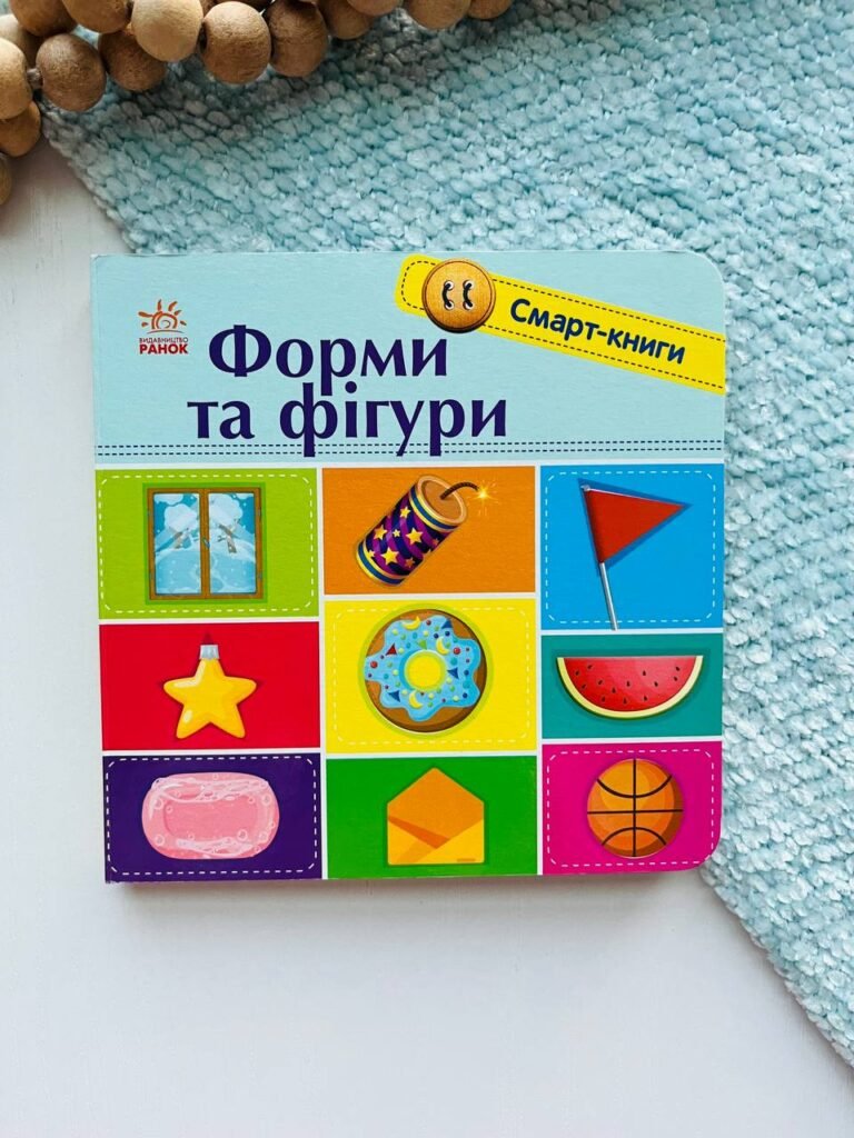 Смарт-книги : Форми та фігури – – Ранок — обкладинка книги