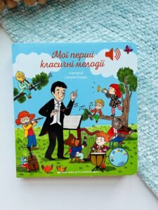 Мої перші класичні мелодії - - Наша ідея