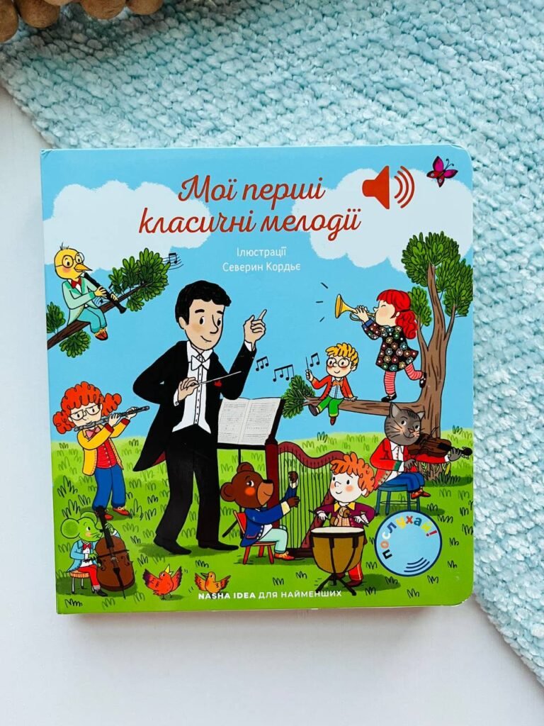 Мої перші класичні мелодії – – Наша ідея — обкладинка книги