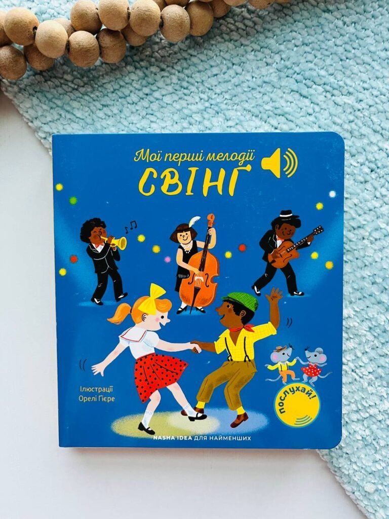 Мої перші мелодії: «Свінґ» – – Наша ідея — обкладинка книги