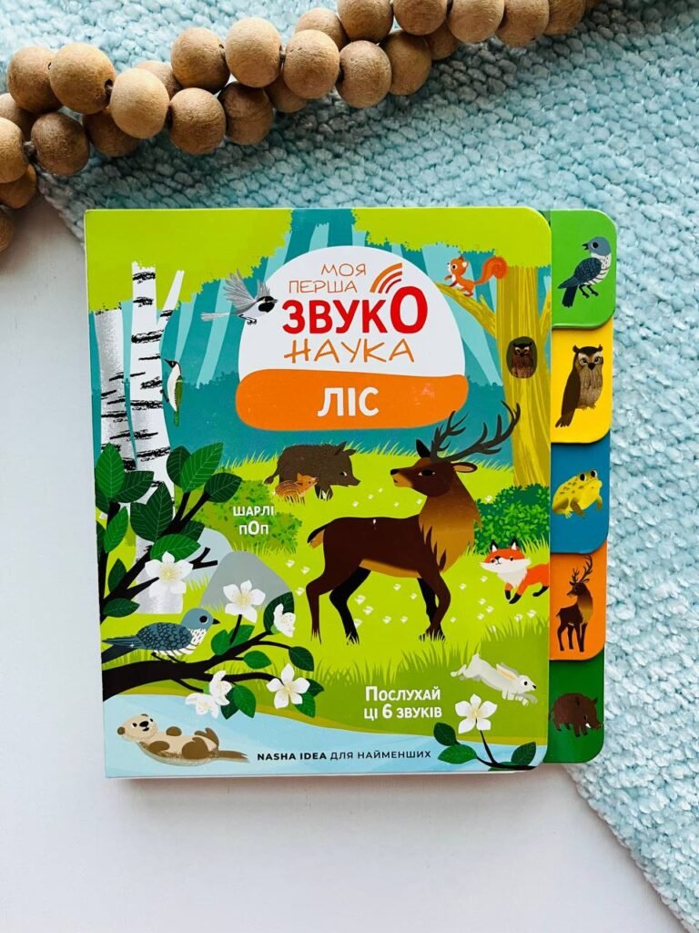 Ліс моя перша звуконаука – – Наша ідея — обкладинка книги