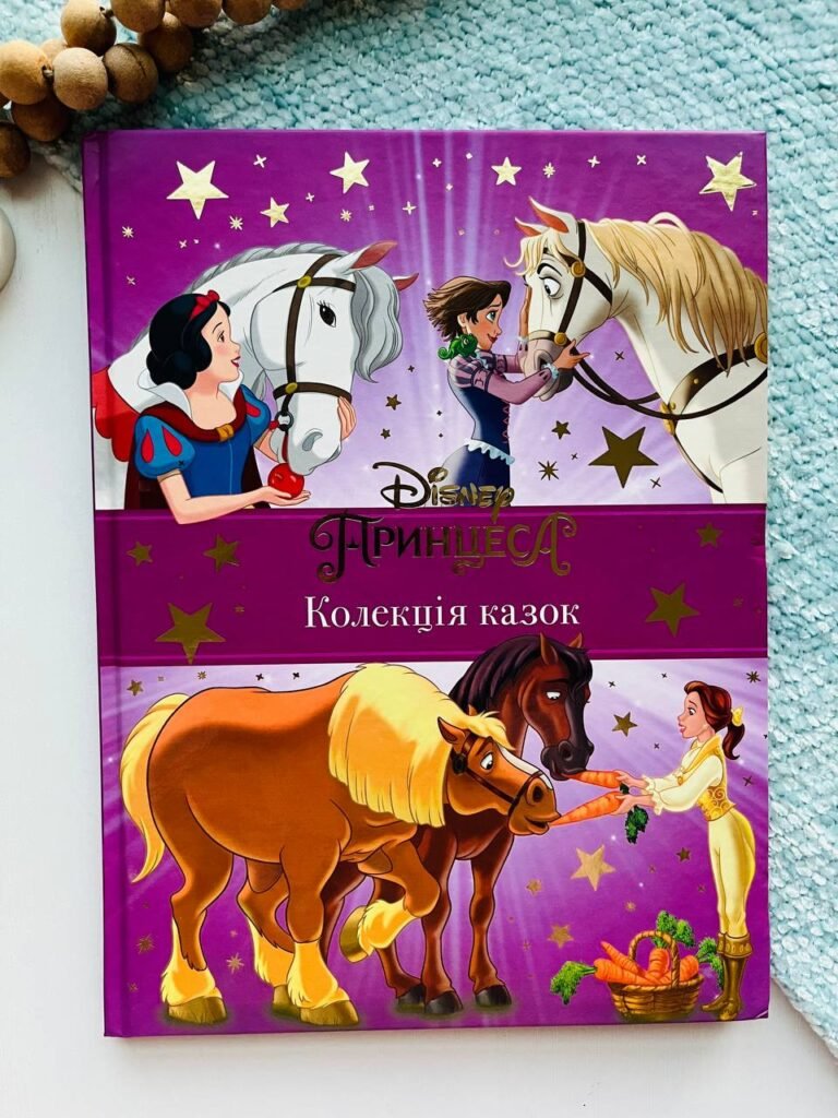 Принцеса (фіолетова)Disney – Егмонт — обкладинка книги