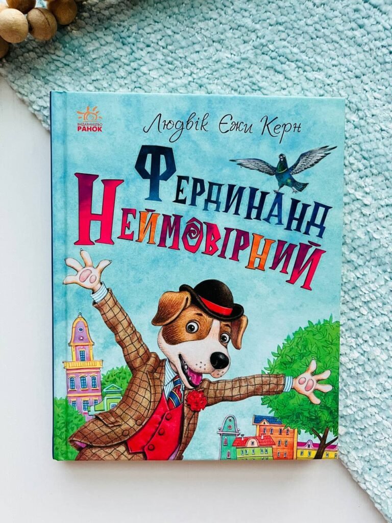 Фердинанд Неймовірний – Людвік Єжи Керн – Книжковий калейдоскоп – Ранок — обкладинка книги