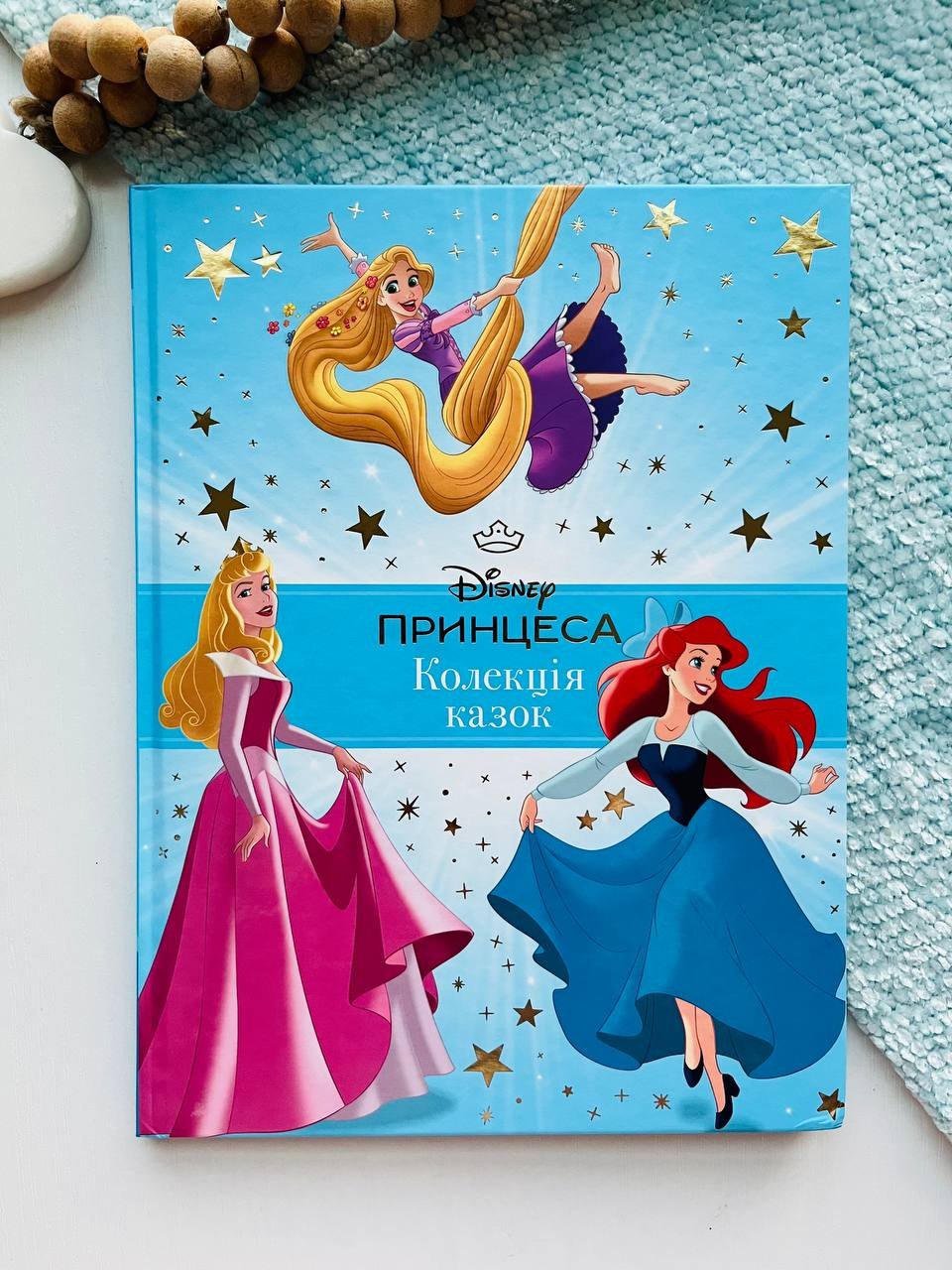Колекція казок Принцеса (голуба)Disney – Егмонт — обкладинка книги