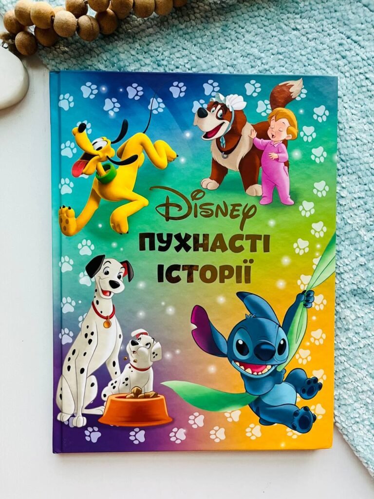 Пухнасті історії Disney – Егмонт — обкладинка книги
