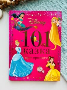 101 казка про принцес - Маряна Чорновіл - Егмонт