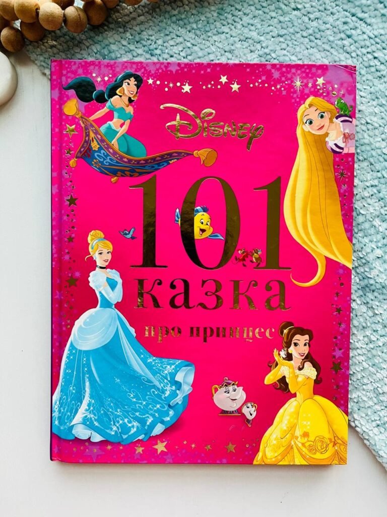 101 казка про принцес – Маряна Чорновіл – Егмонт — обкладинка книги