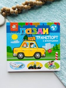 Книжка-пазли з віконцями: Транспорт 2+ - Книжкова хата