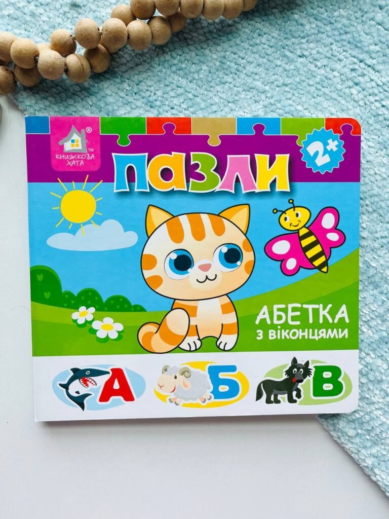 Книжка-пазл з віконцями. Абетка 2+ – – Книжкова хата — обкладинка книги