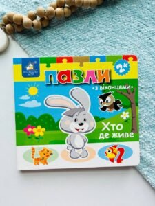 Дитяча книжка-пазл з віконцями Хто де живе - - Книжкова хата
