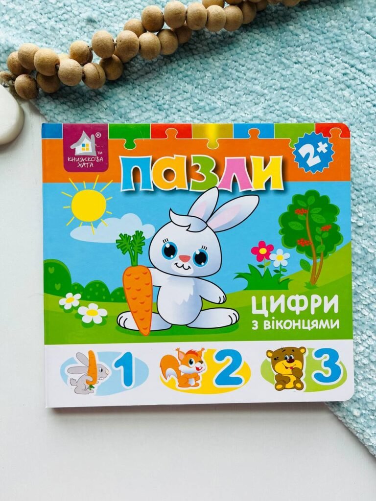 Книжка-пазли з віконцями: Цифри 2+ – Книжкова хата — обкладинка книги