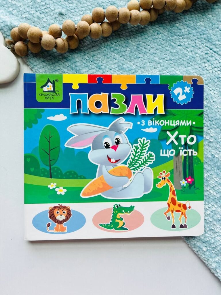 Хто що їсть? Книжка-пазл з віконцями 2+ – Книжкова хата — обкладинка книги