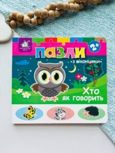 Хто як говорить? Книжка-пазл з віконцями 2+ - Книжкова хата