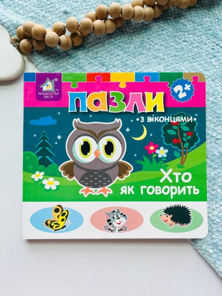 Хто як говорить? Книжка-пазл з віконцями 2+ – Книжкова хата — обкладинка книги