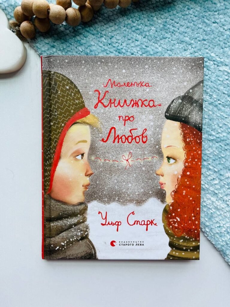 Маленька книжка про любов — Ульф Старк — обкладинка книги