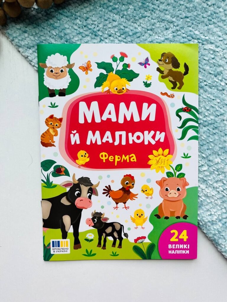 Мами й малюки. Ферма. 24 великі наліпки — обкладинка книги