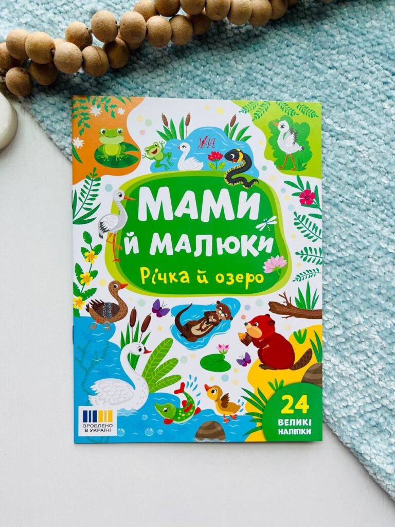 Мами й малюки.Річка й озеро — Катерина Смирнова — обкладинка книги