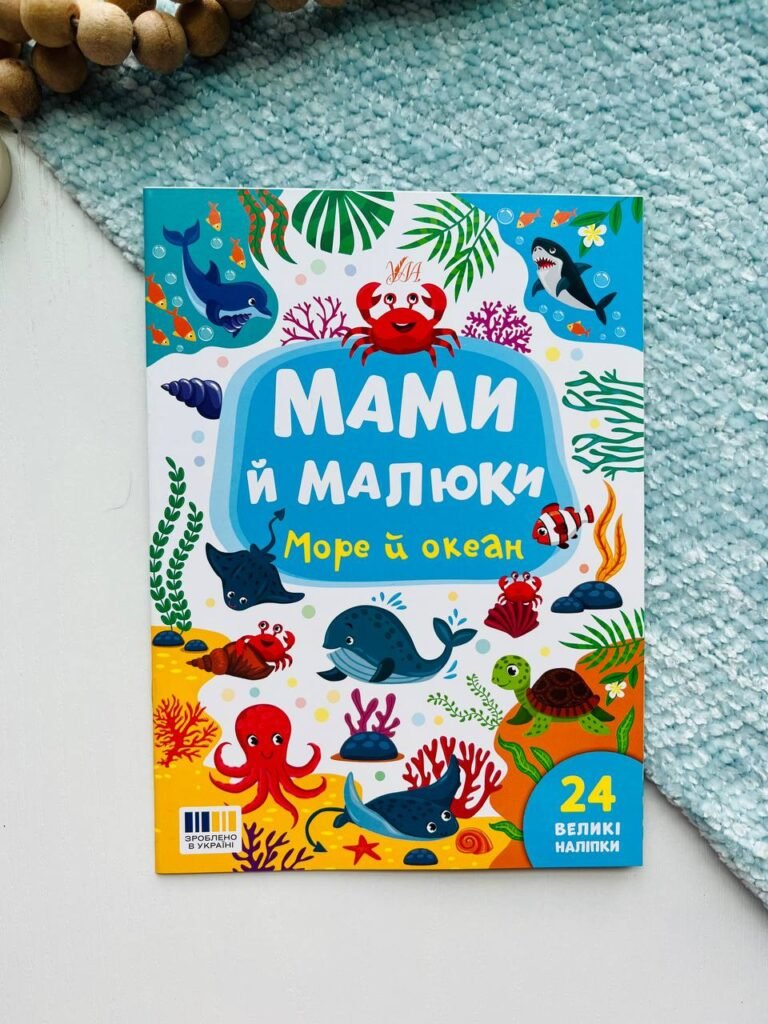 Мами й малюки.Море й океан — Катерина Смирнова — обкладинка книги