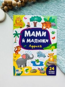 Мами й малюки. Африка - Катерина Смирнова - УЛА