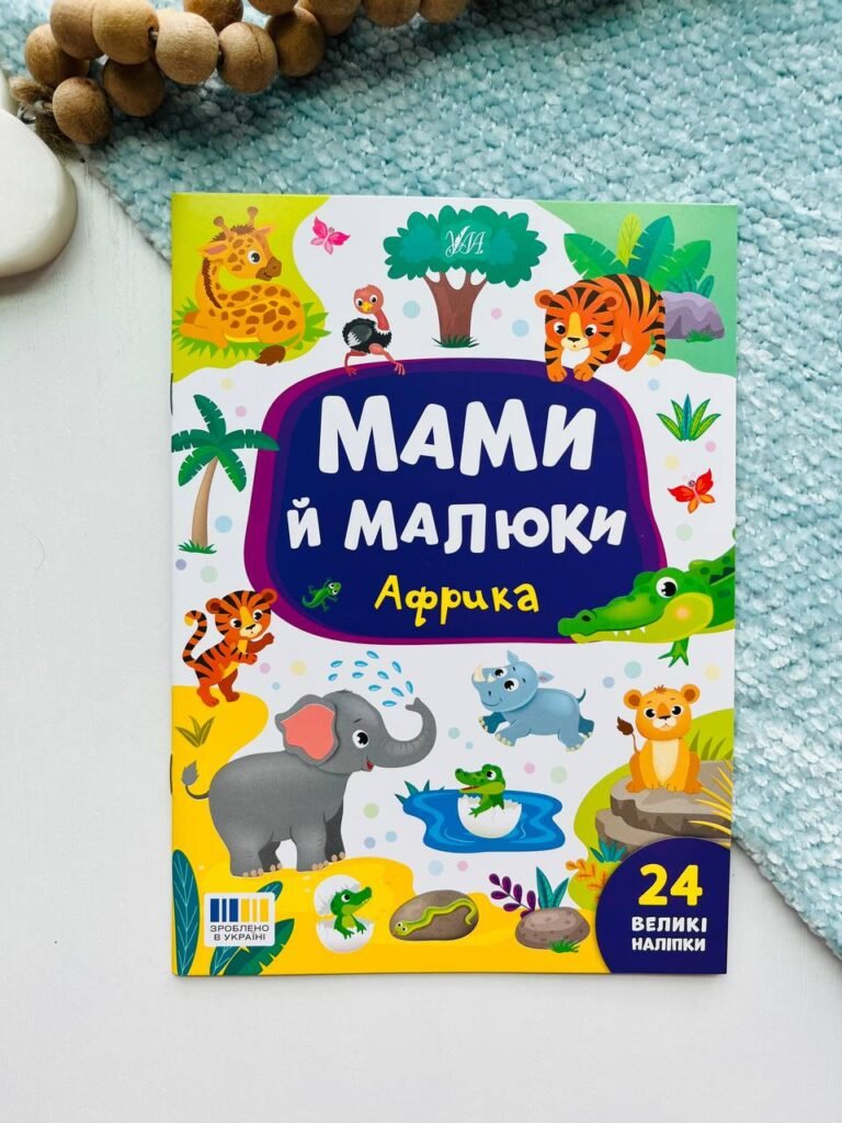Мами й малюки. Африка – Катерина Смирнова – УЛА — обкладинка книги