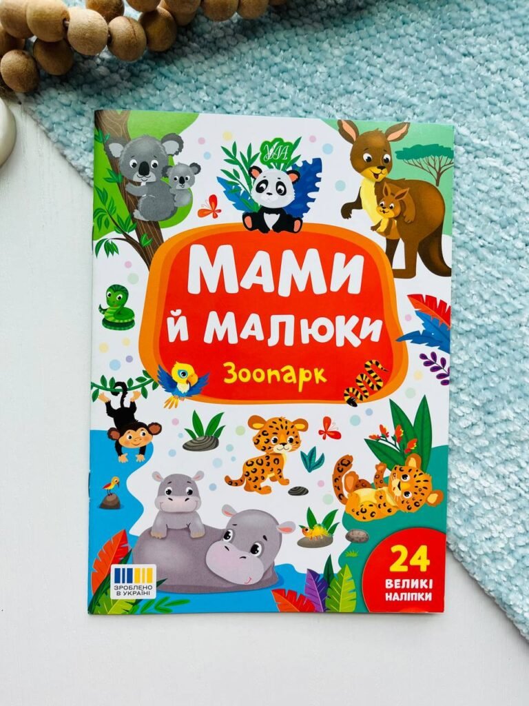 Мами й малюки. Зоопарк. 24 великі наліпки — обкладинка книги