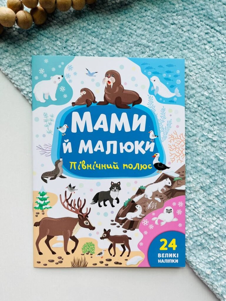 Мами й малюки.Північний полюс – Катерина Смирнова – УЛА — обкладинка книги
