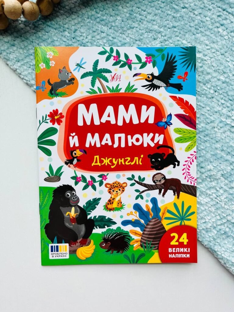 Мами й малюки.Джунглі – Катерина Смирнова – УЛА — обкладинка книги
