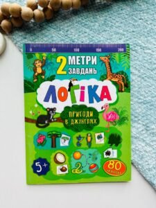 2 метри завдань. Логіка. Пригоди в джунглях - - УЛА