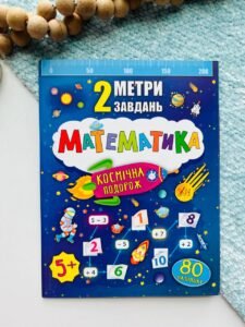 2 метри завдань. Математика. Космічна подорож - - УЛА