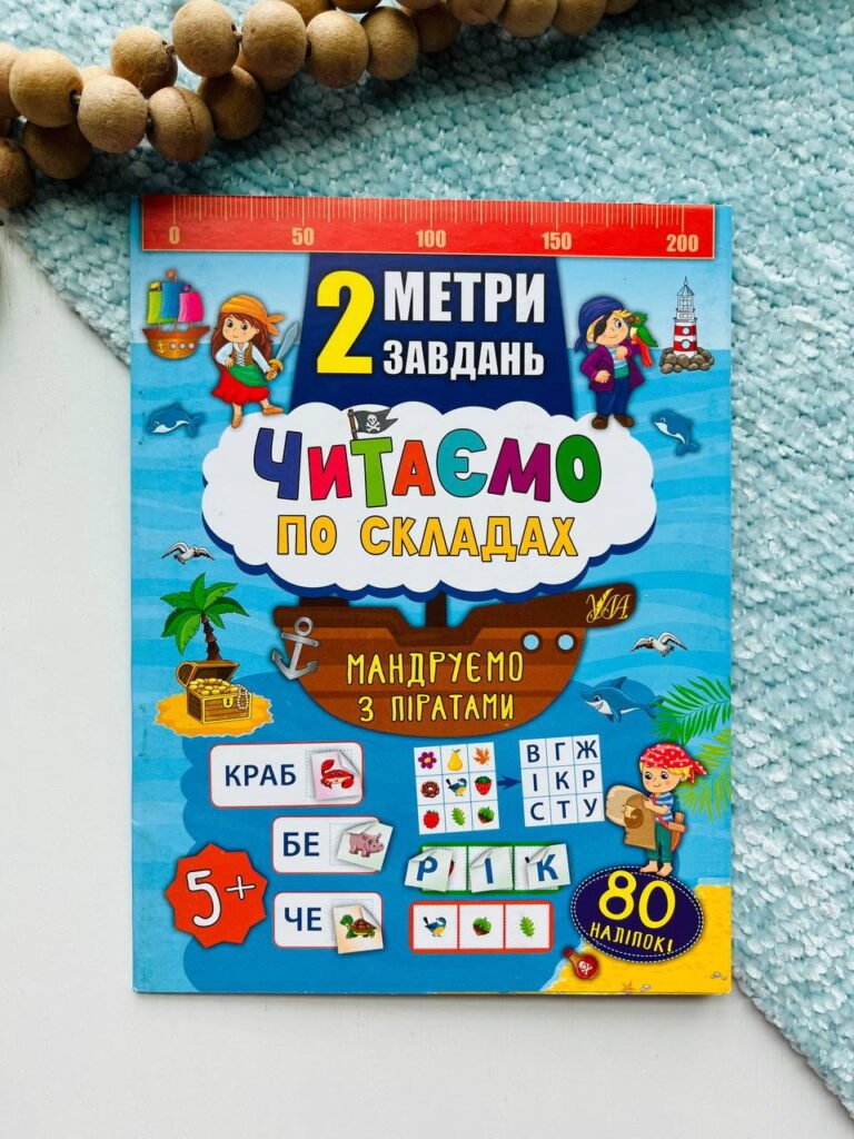 2 метри завдань. Читаємо по складах. Мандруємо з піратами — обкладинка книги