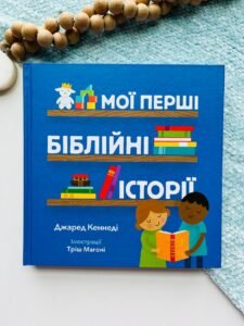 Мої перші біблійні історії - Джаред Кеннеді - Свічадо