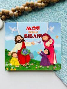Моя перша Біблія  -  - Свічадо