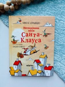 Несподівана місія Санта-Клауса - Мікеле Д'іньяціо - Читаріум