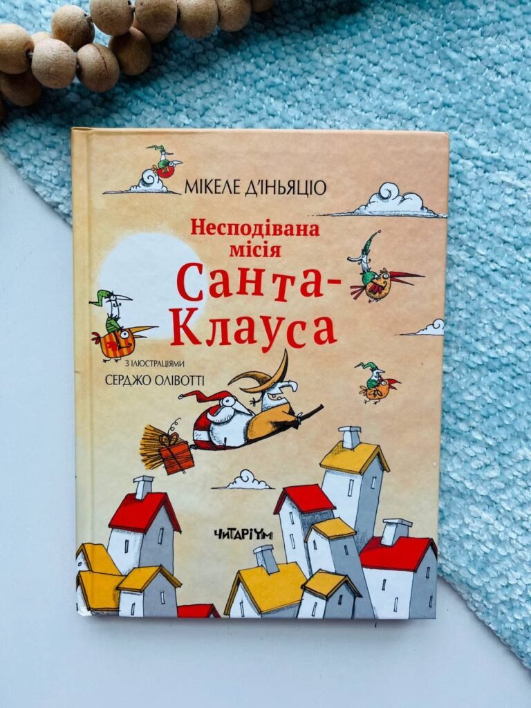 Несподівана місія Санта-Клауса – Мікеле Д’іньяціо – Читаріум — обкладинка книги