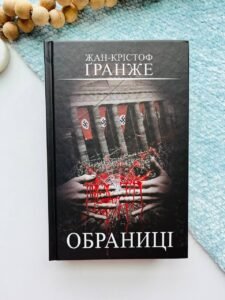 Обраниці - Жан-Крістоф Ґранже - BookChef