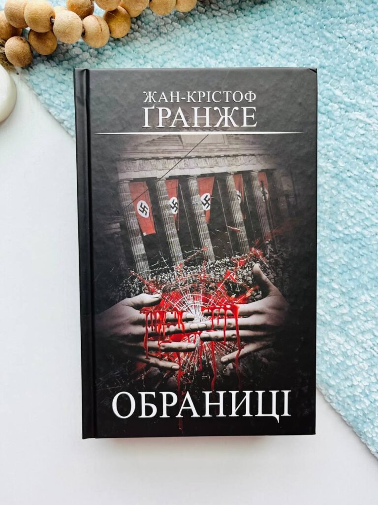 Обраниці – Жан-Крістоф Ґранже – BookChef — обкладинка книги
