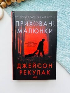Приховані малюнки - Рекулак Д.