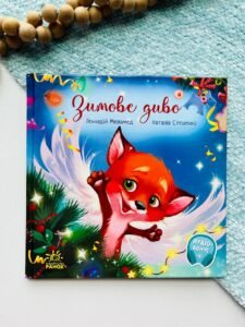 Зимове диво - Геннадий Меламед - Зворушливі книжки - Ранок