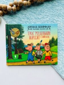 Троє маленьких поросят і злий вовк — Аксель Шеффлер