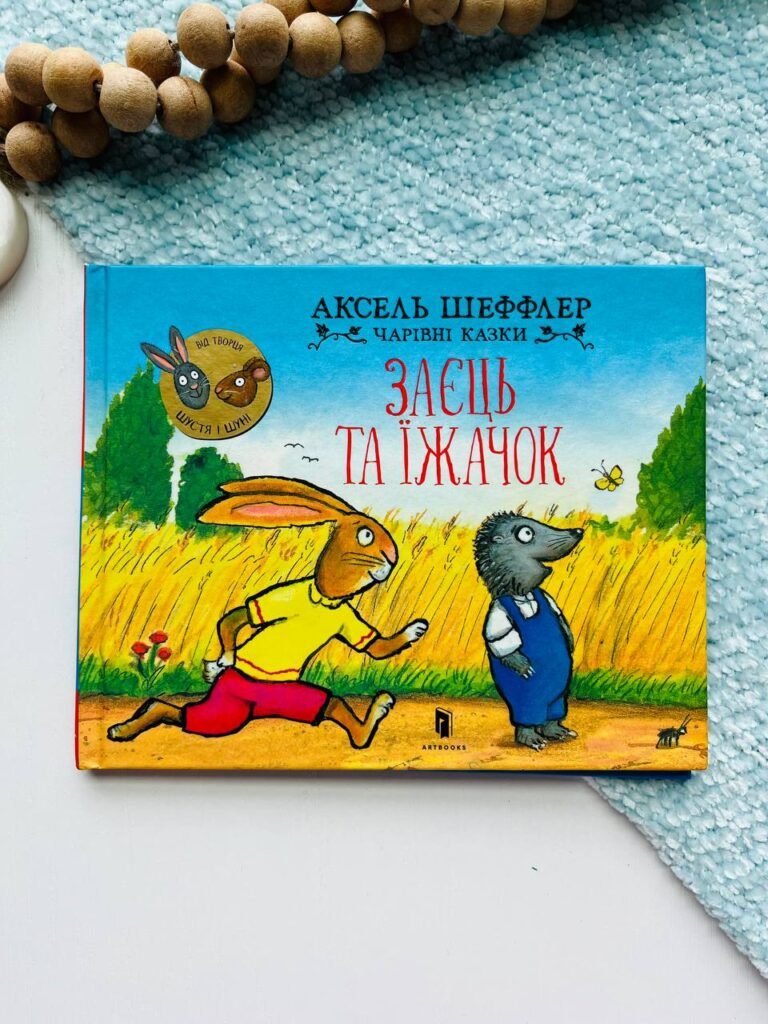 Заєць та їжачок — Аарон Блейбі — обкладинка книги