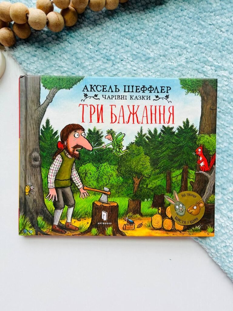 Чарівні казки. Три бажання — Аксель Шеффлер — обкладинка книги