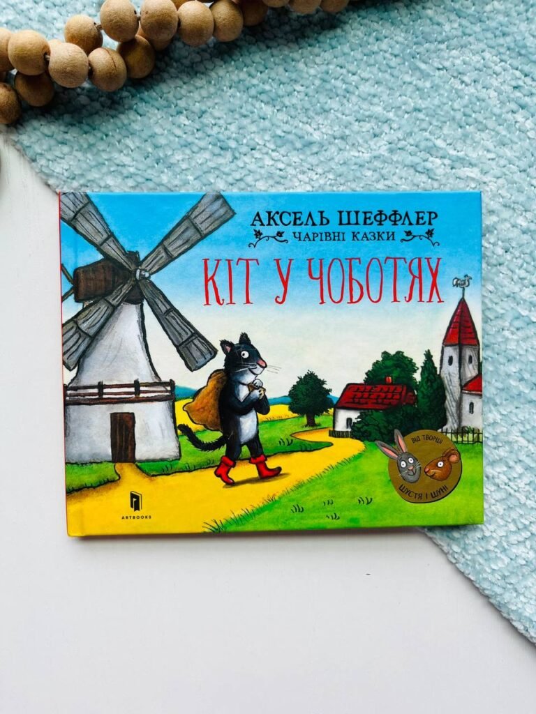 Кіт у чоботях — Аксель Шеффлер — обкладинка книги